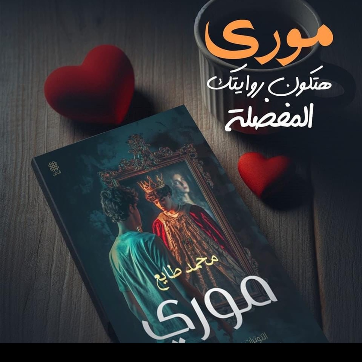 غلاف رواية موري